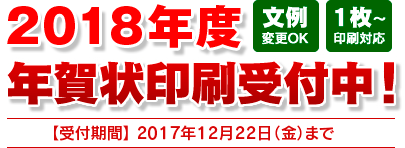 2018年度年賀状印刷受付中！【受付期間】2017年12月25日（金）まで