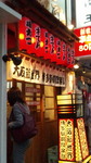 串かつ入口