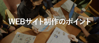Web制作のポイント